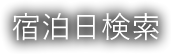 宿泊日検索