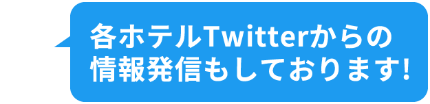 各ホテルTwitterからの情報発信もしております!