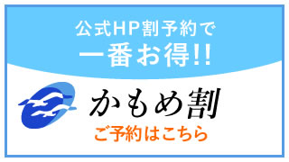 公式HP割予約で一番お得!! かもめ割 ご予約はこちら