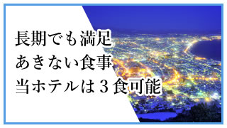 長期でも満足 あきない食事 当ホテルは３食可能